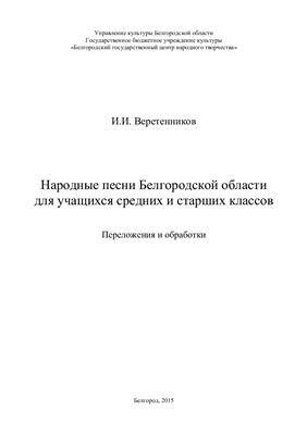 Веретенников И.И. Народные песни Белгородской области для учащихся средних и старших классов