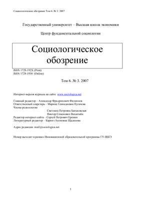Социологическое обозрение 2007 №03