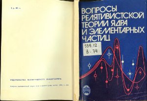 Новожилов Ю.В. (ред.). Вопросы релятивистской теории ядра и элементарных частиц: Сб. статей