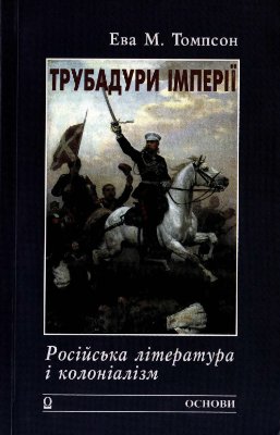 Томпсон Ева. Трубадури імперії: Російська література і колоніалізм