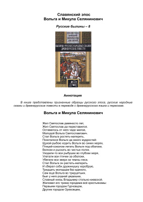 Славянский эпос. Русские былины 08. Вольга и Микула Селянинович