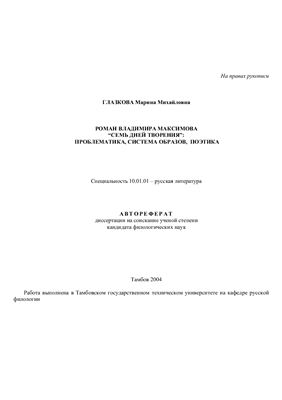 Глазкова М.М. Роман Владимира Максимова Семь дней творения: Проблематика, система образов, поэтика