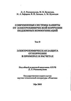 Рахманкулов Д.Л., Кузнецов М.В., Гафаров Н.А. Современные системы защиты от электрохимической коррозии подземных коммуникаций. Том 2. Электрохимическая защита от коррозии в примерах и расчетах