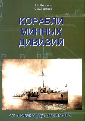 Верстюк А., Гордеев С. Корабли минных дивизий: От Новика до Гогланда