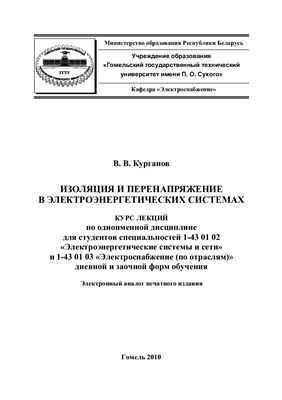 Курганов В.В. Изоляция и перенапряжение в электроэнергетических системах