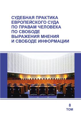 Арапова Г.Ю. (ред.) Судебная практика Европейского Суда по правам человека по свободе выражения мнения и свободе информации. Том 8
