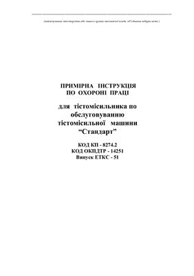 Інструкції з охорони праці для працівників хлібозаводів. Примірна інструкція по охороні праці для тістомісильника по обслуговуванню тістомісильної машини Стандарт