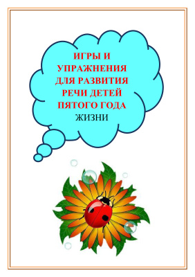 Картотека игр и упражнений для развития речи детей пятого года жизни