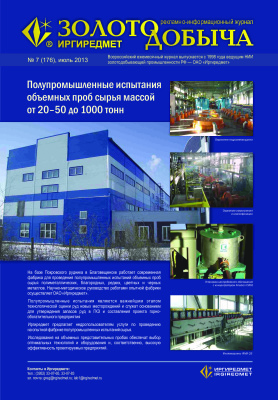 Золотодобыча 2013 №176 июль