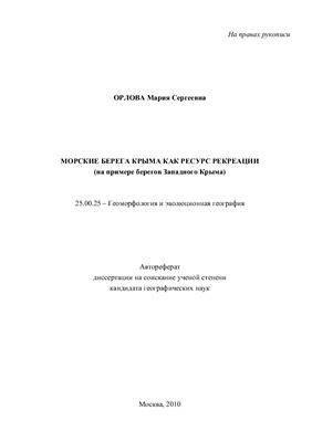 Орлова М.С. Морские берега как ресурс рекреации (на примере берегов Западного Крыма)