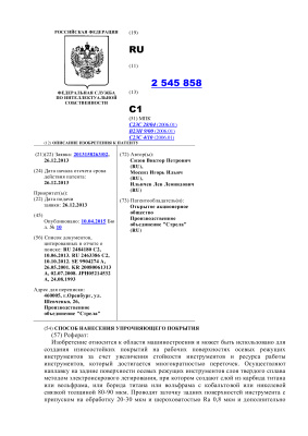 Патент RU № 2545858 С1. Способ нанесения упрочняющего покрытия