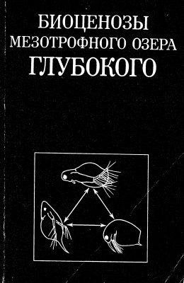 Маркова Т.Н. (ред.) Биоценозы мезотрофного озера Глубокого