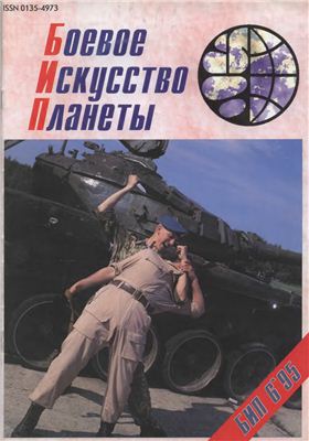 Боевое искусство планеты 1995 №06