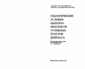 Забигайло В.Е. и др. Геологические условия выбросоопасности угольных пластов Донбасса