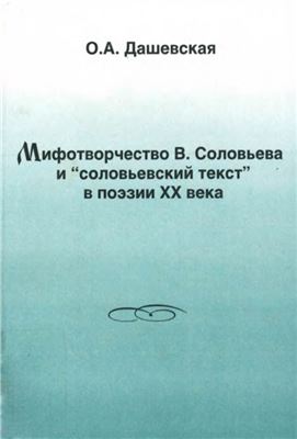 Дашевская О.А. Мифотворчество В. Соловьёва и соловьёвский текст в поэзии ХХ века