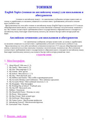 English Topics (топики по английскому языку) для школьников и абитуриентов