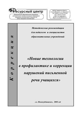 Новые технологии в профилактике и коррекции нарушений письменной речи учащихся