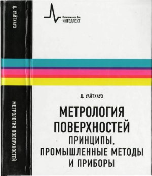Уайтхауз Д. Метрология поверхностей. Принципы, промышленные методы и приборы