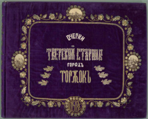 Очерки Тверской старины. Город Торжок