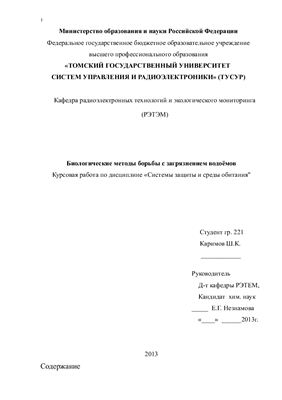 Биологические методы борьбы с загрязнением водоемов
