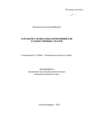 Емельянов А.Ю. Разработка силикатных композиций для художественных эмалей
