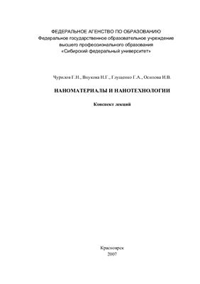Чурилов Г.Н. Наноматериалы и нанотехнологии