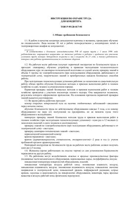 ТОИ Р-95120-017-95. Инструкция по охране труда для кондитера