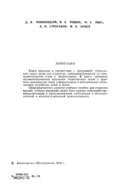 Поволоцкий Д.Я., Рощин В.Е., Рысс М.А. и др. Электрометаллургия стали и ферросплавов