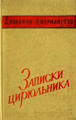 Джерманетто Джованни. Записки цирюльника. Из воспоминаний итальянского революционера