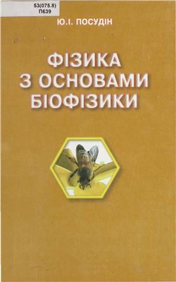 Посудін Ю.І. Фізика з основами біофізики