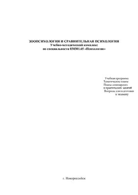 Методические рекомендации - Зоопсихология и сравнительная психология