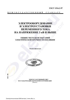 ГОСТ 1516.2-97 Электрооборудование и электроустановки переменного тока на напряжение 3 кВ и выше