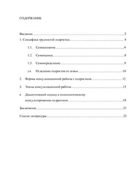 Консультирование подростков