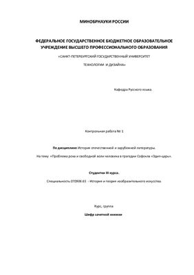 Проблема рока и свободной воли человека в трагедии Софокла Эдип-царь
