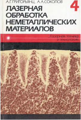 Григорьянц А.Г., Соколов А.А. Лазерная обработка неметаллических материалов. Книга 4