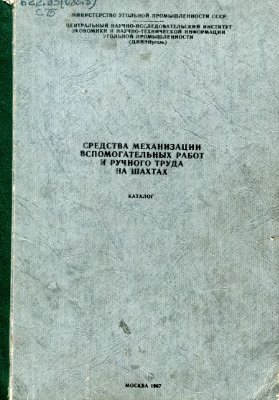 Каталог - Средства механизации вспомогательных работ и ручного труда на шахтах. Каталог