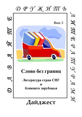 Лом Е.Н. (сост.) Слово без границ: Литература стран СНГ и ближнего зарубежья
