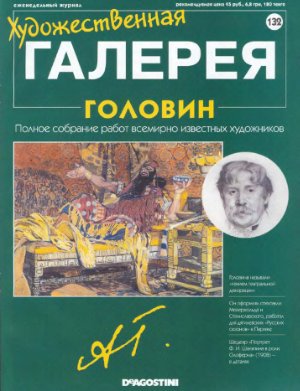 Художественная галерея 2007 №132. Головин