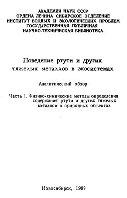 Поведение ртути и других тяжелых металлов в экосистемах. Аналитический обзор в 3-х частях