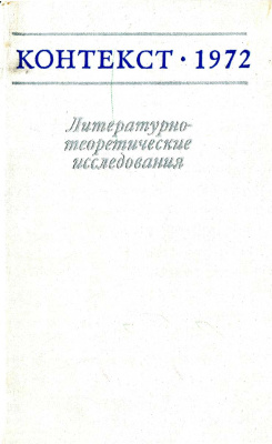 Контекст. Литературоведческие исследования. 1972