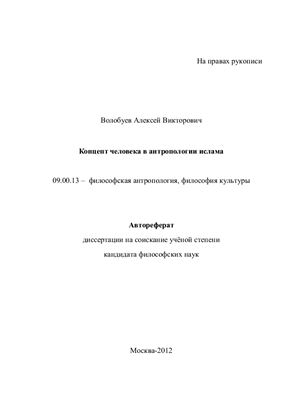 Волобуев А.В. Концепт человека в антропологии ислама