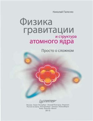 Паленко Н.А. Физика гравитации и структура атомного ядра. Просто о сложном