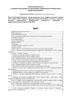 Курило В.І. Охорона навколишнього середовища та раціональне використання природних ресурсів