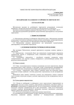 СО 153-34.20.576-2003 Методические указания по устойчивости энергосистем