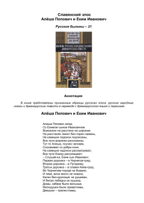 Славянский эпос. Русские былины 21. Алёша Попович и Еким Иванович