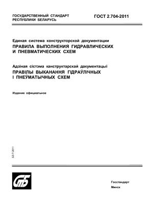 ГОСТ 2.704-2011 Единая система конструкторской документации. Правила выполнения гидравлических и пневматических схем. (Республика Беларусь)