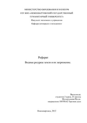 Водные ресурсы Земли и их загрязнение