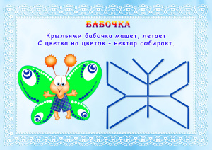 Фигурки из счётных палочек со стихами
