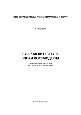 Кузнецов И.В. Русская литература эпохи постмодерна