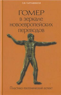 Таруашвили Л.И. Гомер в зеркале новоевропейских переводов. Пластико-тектонический аспект